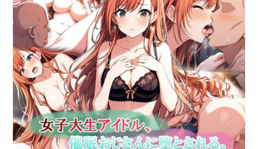 【無料で読める？】女子大生アイドル、催〇おじさんに堕とされる 【LoveSeal】