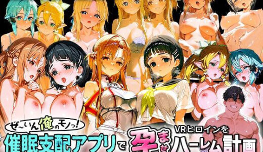 【無料で読める？】ぜ〜いん俺のモノっ！催●支配アプリでVRヒロインを孕ませハーレム計画-SAO編 【おなち丸】