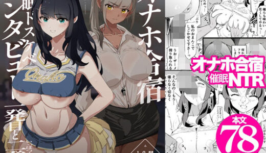 【無料で読める？】オナホ合宿催●ドスケベインタビュー・一発目と二発目 【闇に蠢く】