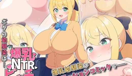 【無料で読める？】ボクの幼馴染は…爆乳NTRビッチ  モーションコミック版 【survive】