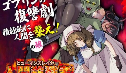 【無料で読める？】人間殺戮者 ヒューマンスレイヤー 【いわいじゅしい】