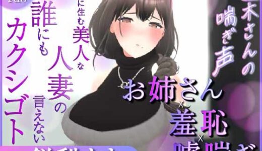 【無料で読める？】【耳元喘ぎ】逢木さんの喘ぎ声  〜隣に住む美人な人妻の誰にも言えないカクシゴト〜【バイノーラル】 【こうねつひ】
