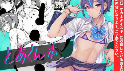 【無料で読める？】とあくん本 【メメ屋】