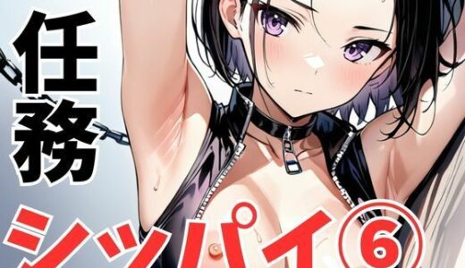 【無料で読める？】任務シッパイ 6 【挫折神経痛朋友会（depoo)】