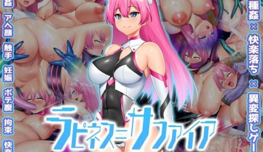 【無料で読める？】ラピネス=サファイア 〜淫縛の10時空〜 【Har●●ekoChicken】