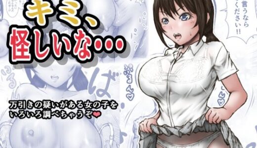 【無料で読める？】キミ、怪しいな・・・ 【ラビクリッツ】