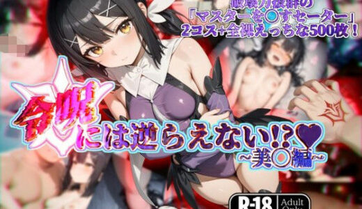 【無料で読める？】令呪には逆らえない！？〜美◯編〜 【ガーネット】