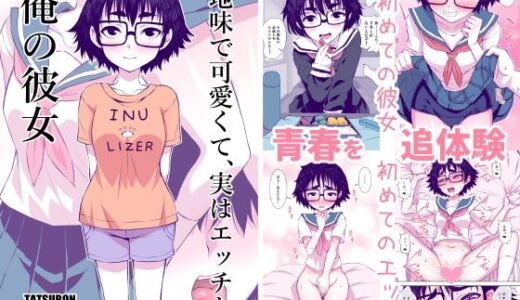 【無料で読める？】地味で可愛くて、実はエッチな俺の彼女 【TATSUBON’S HOUSE】