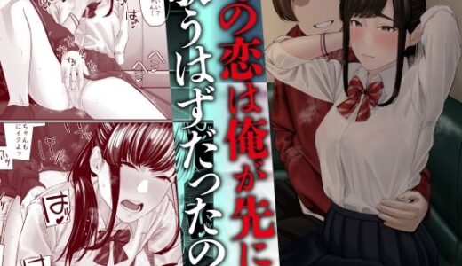【無料で読める？】その恋は俺が先に歌うはずだったのに 【三崎】
