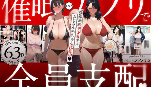 【無料で読める？】催●アプリで全員支配、妊娠適齢デカ乳美人おじさん赤ちゃん托卵中 【パニックアメリカ】