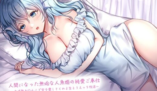 【無料で読める？】人間になった無垢な人魚姫の純愛ご奉仕〜未○熟お〇んこで甘々愛してくれる生とろえっち性活〜 【あまとろすいーつ】