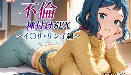 【無料で読める？】新・あの人妻と不倫種付けSEX〜イ〇リ・リン子編〜 【かしんこじ】