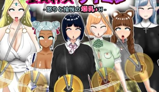 【無料で読める？】童貞神父サイミン -怒りと愉悦の爆乳H- 【ポンドゥ紅葉】