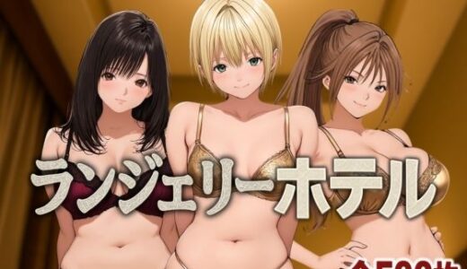【無料で読める？】ランジェリーホテル 〜いちご編〜 【女帝卍潮吹】