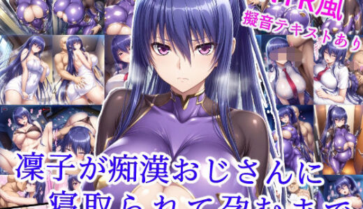 【無料で読める？】凜子が痴●おじさんに寝取られて孕むまで 【雪月花】