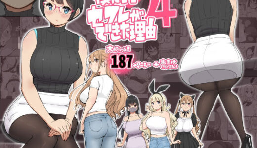 【無料で読める？】僕にハーレムセフレができた理由 4 【あいるあいる】