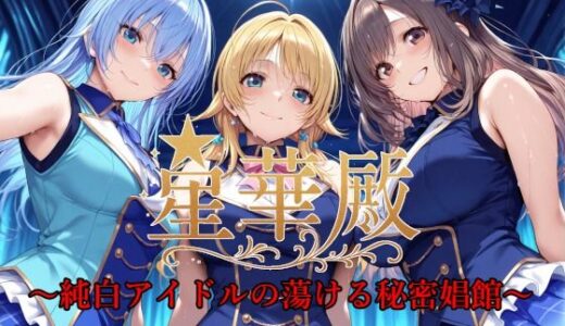 【無料で読める？】星華殿〜純白アイドルの蕩ける秘密娼館〜 【Albatross HARD‐アルバトロス ハード‐】