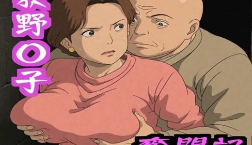 【無料で読める？】荻野〇子  奮闘記 【ナマコ大統領】