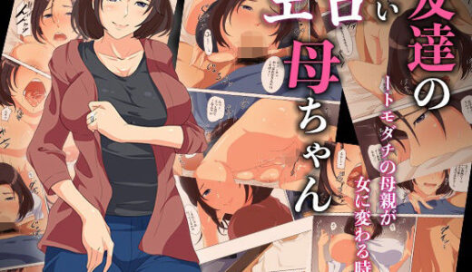 【無料で読める？】友達のエロい母ちゃんートモダチの母親が女に変わる時ー 【ココラトリ】