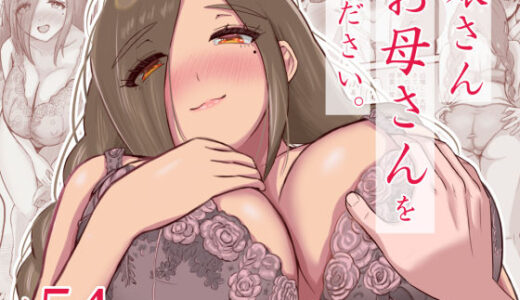 【無料で読める？】娘さんお母さんをください。 【えまきもの】