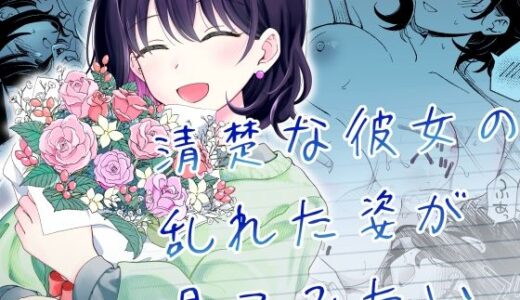 【無料で読める？】清楚な彼女の乱れた姿が見てみたい 【ヒロノ家】
