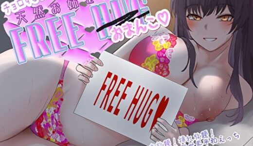 【無料で読める？】チョロすぎ天然お姉さんのフリーハグ（おま〇こ）。抱きつき放題！挿れ放題！ぎゅ〜っと密着♪世界平和えっち 【バタリンコちゃん】