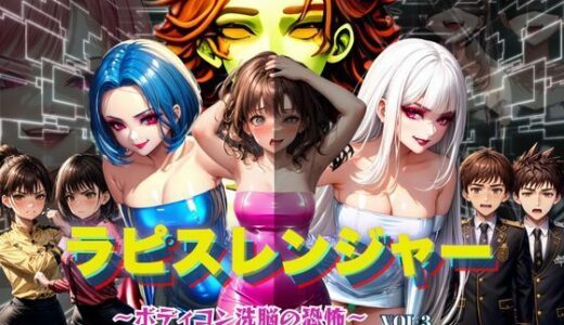 【無料で読める？】ラピスレンジャー 〜ボディコン洗脳の恐怖〜 VOL.3 【狂い咲花屋敷】