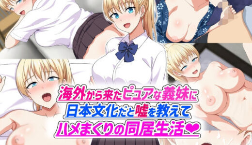 【無料で読める？】海外から来たピュアな義妹に日本文化だと嘘を教えてハメまくりの同居生活 【ホワイトノート】