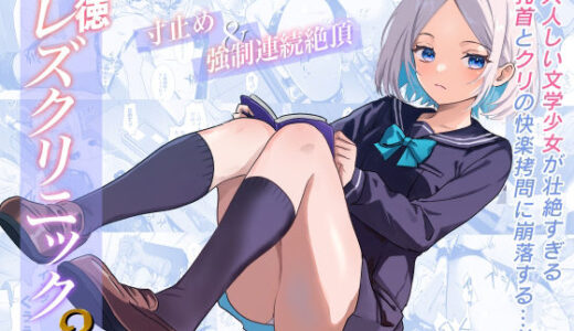 【無料で読める？】悪徳レズクリニック3 【たくあんラボ】