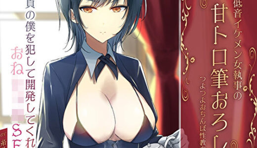 【無料で読める？】低音イケメン女執事の甘トロ筆おろしつよつよおちんぽ性教育。童貞の僕を犯して開発してくれるおねショタSEX 【M屋】