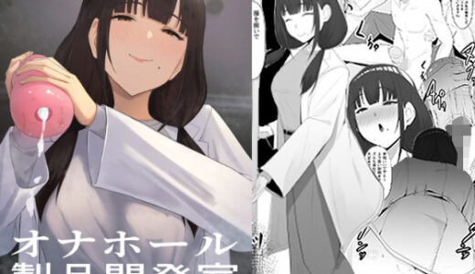 【無料で読める？】オナホール製品開発室 〜新入社員がアダルトメーカーに入社すると〜 【ちゃるちゃろ】