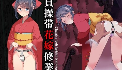 【無料で読める？】貞操帯花嫁修業 【にゅる屋】