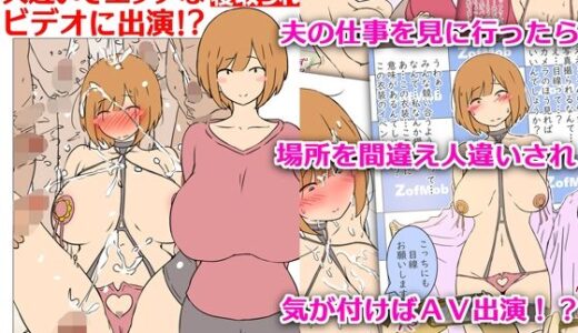 【無料で読める？】【モブ顔巨乳人妻NTR】モブ顔人妻さんシリーズ7  人違いでエッチなビデオに出演！？ 【架空書籍】