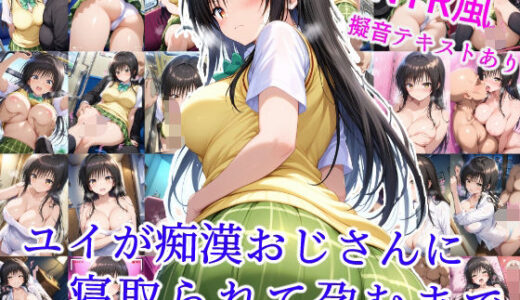 【無料で読める？】ユイが痴●おじさんに寝取られて孕むまで 【雪月花】