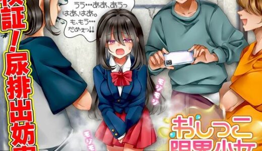 【無料で読める？】おしっこ限界少女 【鶏ガラ豚骨】