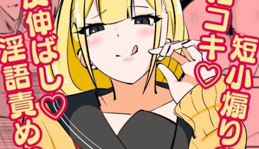 【無料で読める？】高身長甘サド後輩にマゾバレして短小粗チンをいじめられる 【まのべるで】
