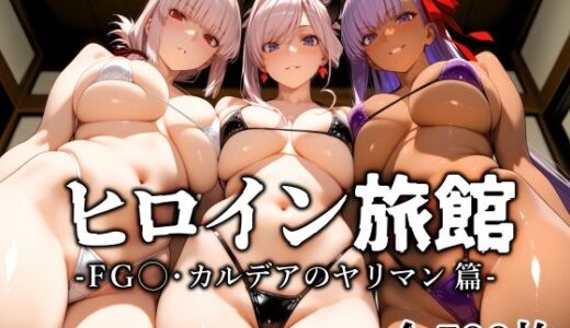 【無料で読める？】ヒロイン旅館 -FG◯・カルデアのヤリマン篇- 【愛玩ファクトリー】