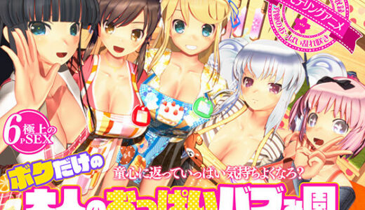【無料で読める？】ボクだけの大人のおっぱいバブみ園 【ぽこもぷれみあむ】