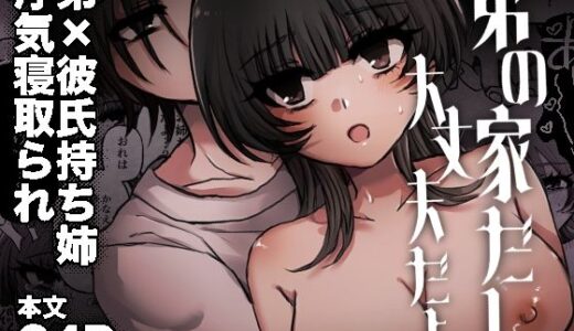 【無料で読める？】弟の家だし大丈夫だよ 【ずんどこんどる東口】
