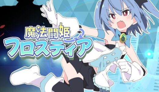 【無料で読める？】魔法闘姫フロスティア 【ShiBoo!】