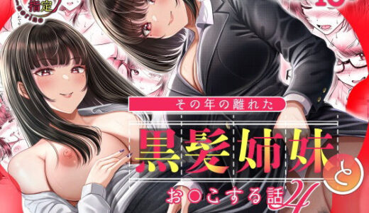 【無料で読める？】その年の離れた黒髪姉妹とお〇こする話4〜会社性活編〜 【＆norino】