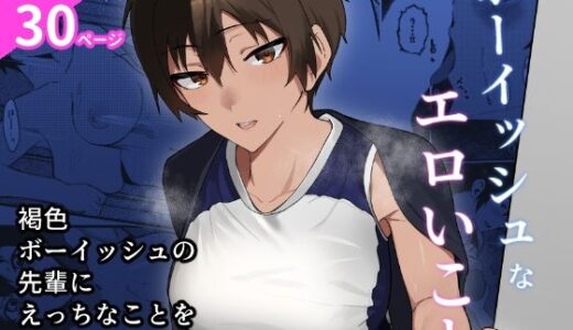 【無料で読める？】ボーイッシュなエロいこと 【凱旋】