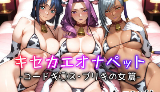 【無料で読める？】キセカエオナペット -コードギ◯ス・ブリキの女篇- 【愛玩ファクトリー】
