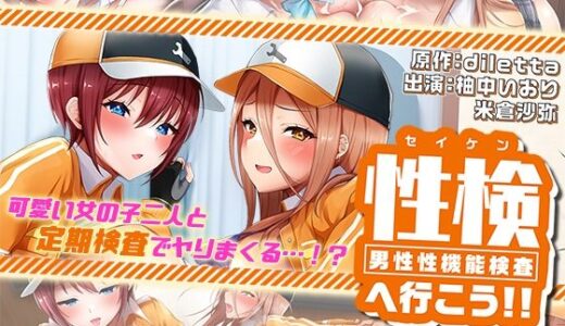 【無料で読める？】性検へ行こう！！ The Motion Anime 【survive more】