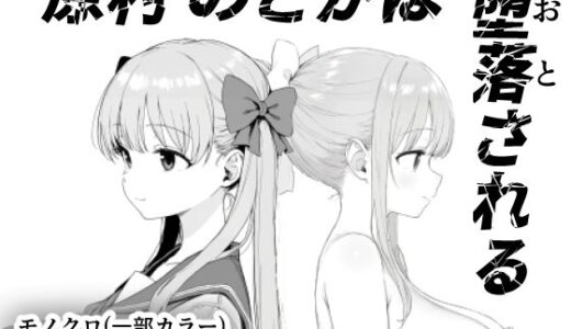 【無料で読める？】原村のどかは堕落される 【きょこーの王国】