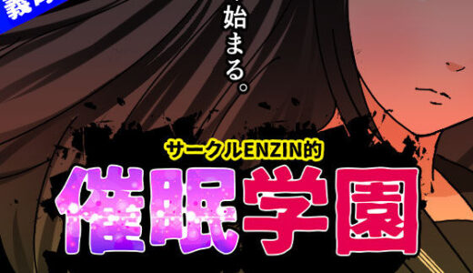 【無料で読める？】サークルENZIN的  催●学園  第一話 【サークルENZIN】