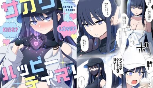 【無料で読める？】サオリハッピーデイズ！ 【群青革命】