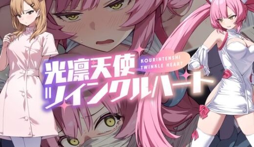 【無料で読める？】光凛天使ツインクルハート 【No Future】
