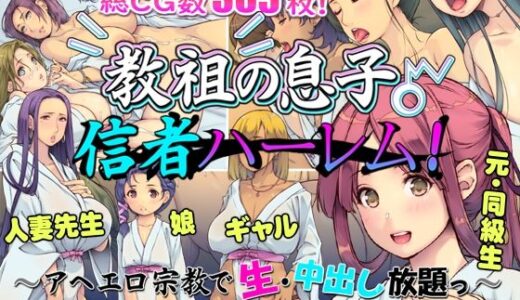 【無料で読める？】教祖の息子・信者ハーレム！ 〜アヘエロ宗教で生・中出し放題っ〜 【いいなり美人】