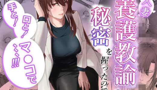 【無料で読める？】人妻養護教諭の秘密を握ったので手と！口と！マ〇コで、、、！！！ 【真空堂】